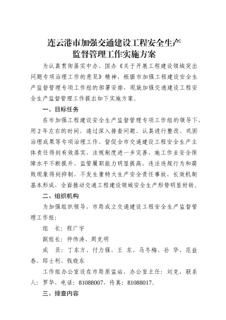 连云港市加强交通建设工程安全生产监督管理工作实施方案