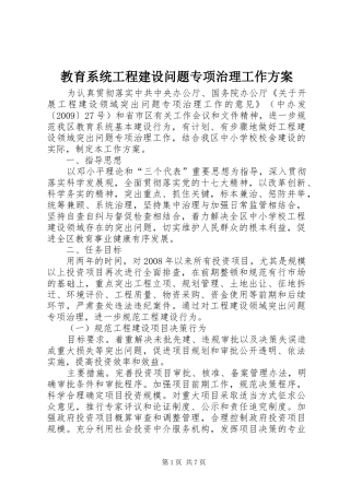 教育系统工程建设问题专项治理工作实施方案