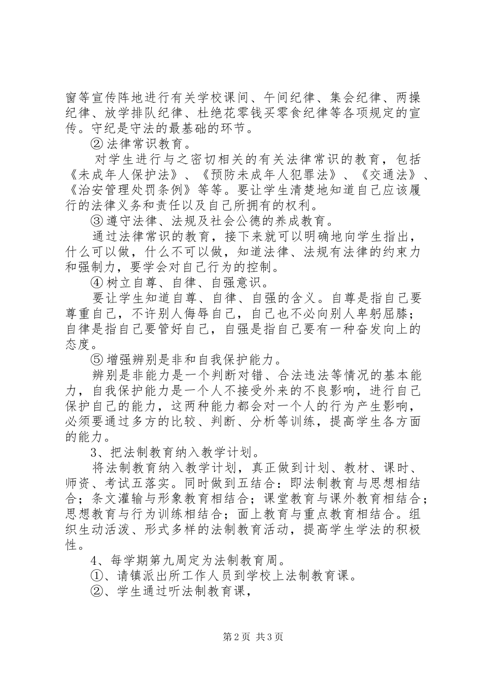 XX年小学法制教育活动的方案_第2页
