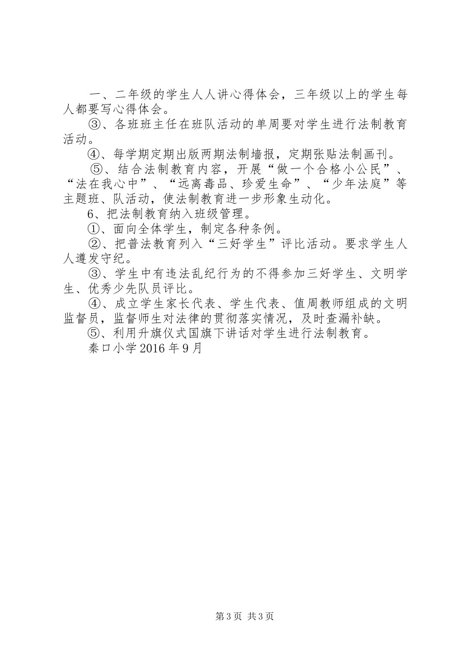 XX年小学法制教育活动的方案_第3页