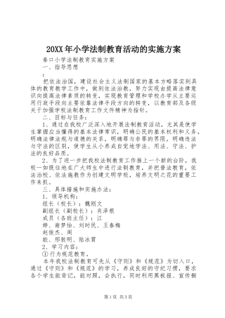 XX年小学法制教育活动的方案