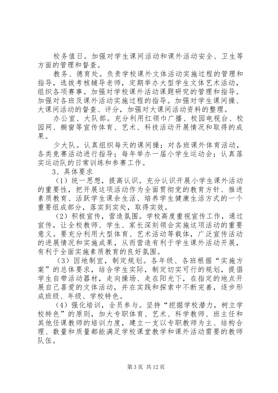 洞水小学课外活动实施方案_第3页