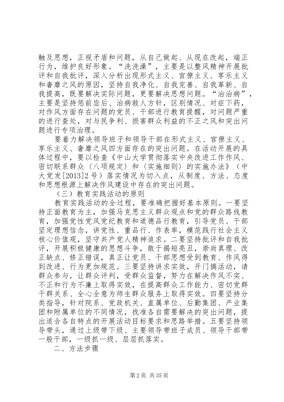 中山大学深入开展党的群众路线教育实践活动方案_第2页