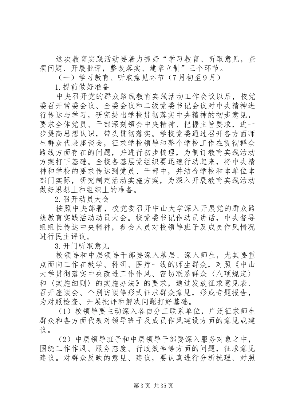 中山大学深入开展党的群众路线教育实践活动方案_第3页