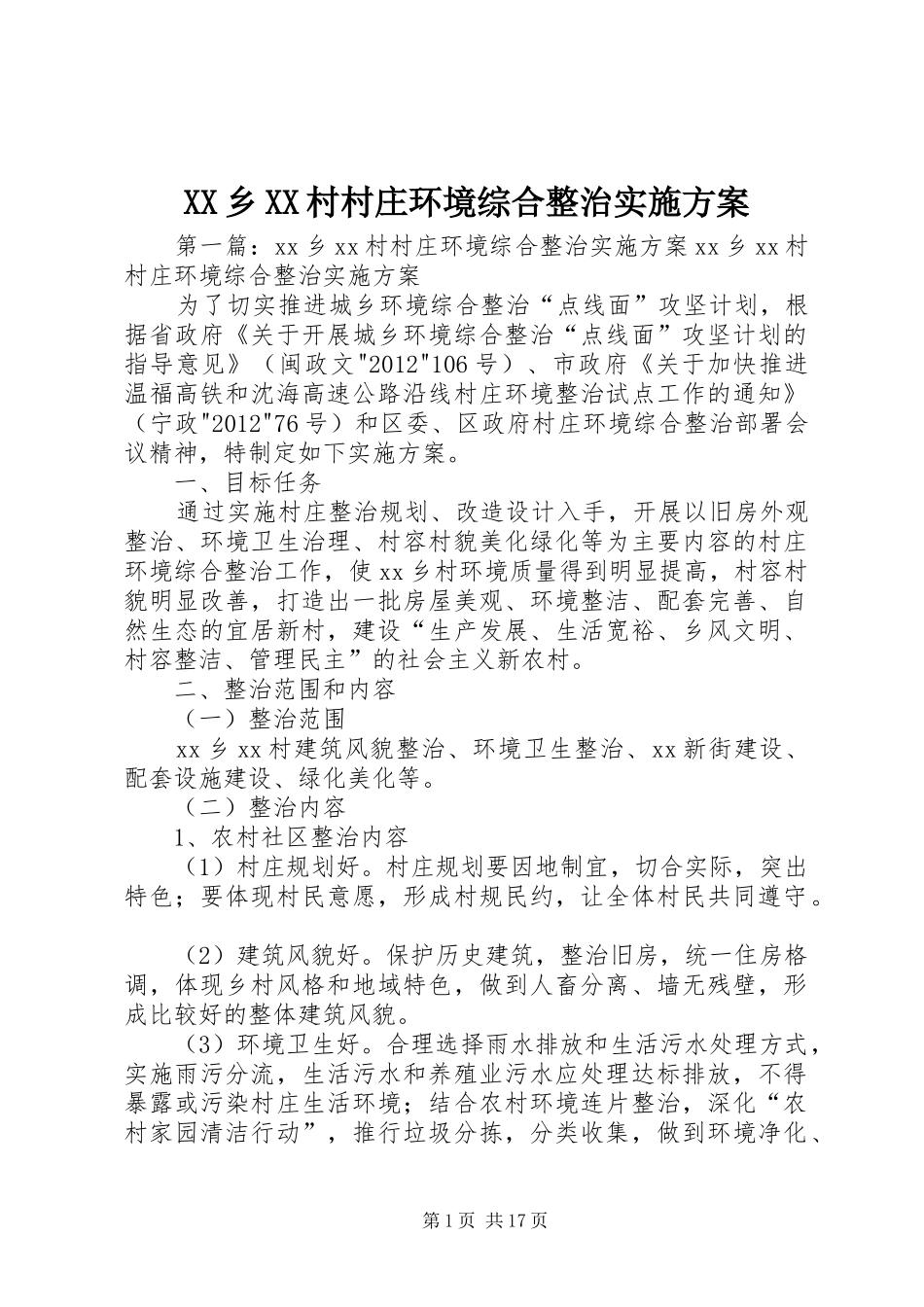 XX乡XX村村庄环境综合整治方案_第1页