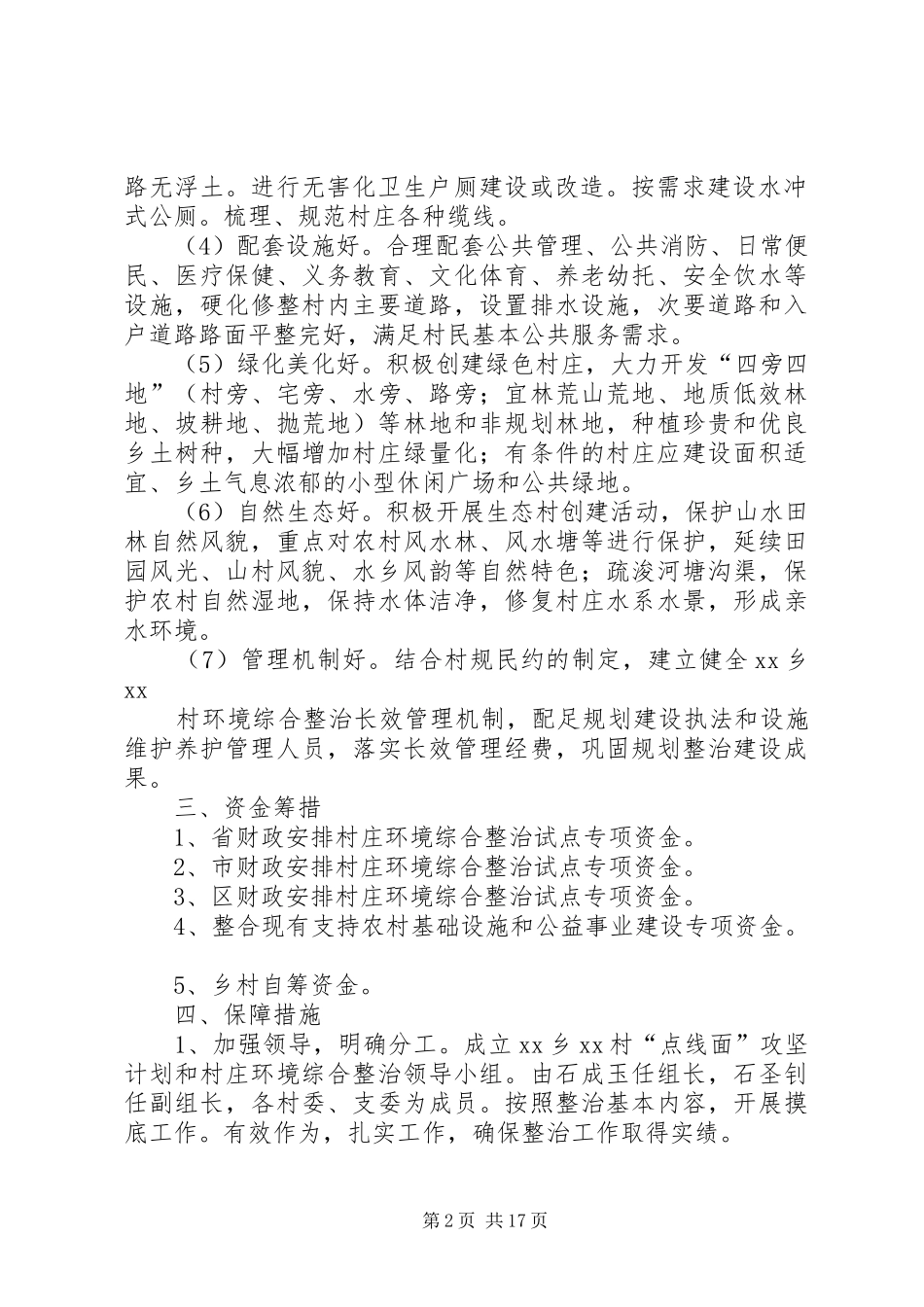 XX乡XX村村庄环境综合整治方案_第2页