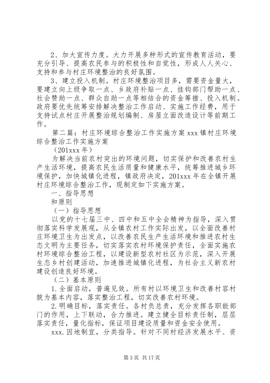 XX乡XX村村庄环境综合整治方案_第3页