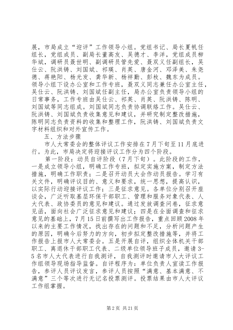 市环境保护局迎接市人大工作评议方案_第2页