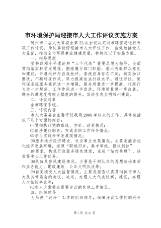 市环境保护局迎接市人大工作评议方案