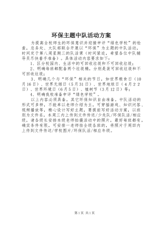环保主题中队活动实施方案