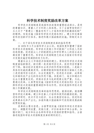 科学技术制度奖励改革实施方案