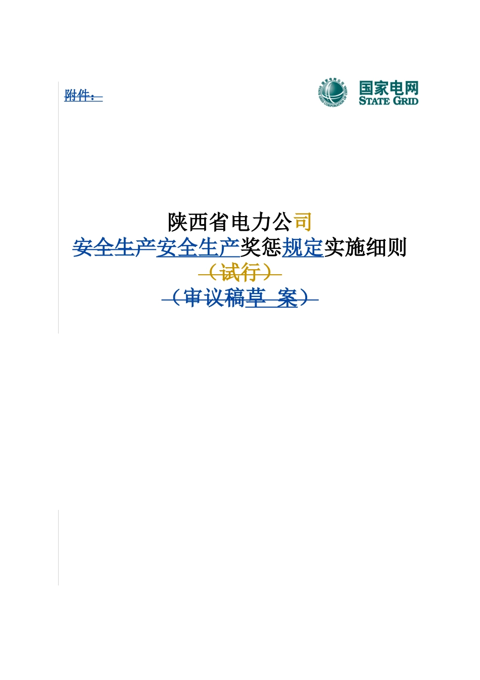 陕西省电力公司安全生产奖惩规定实施细则_第1页