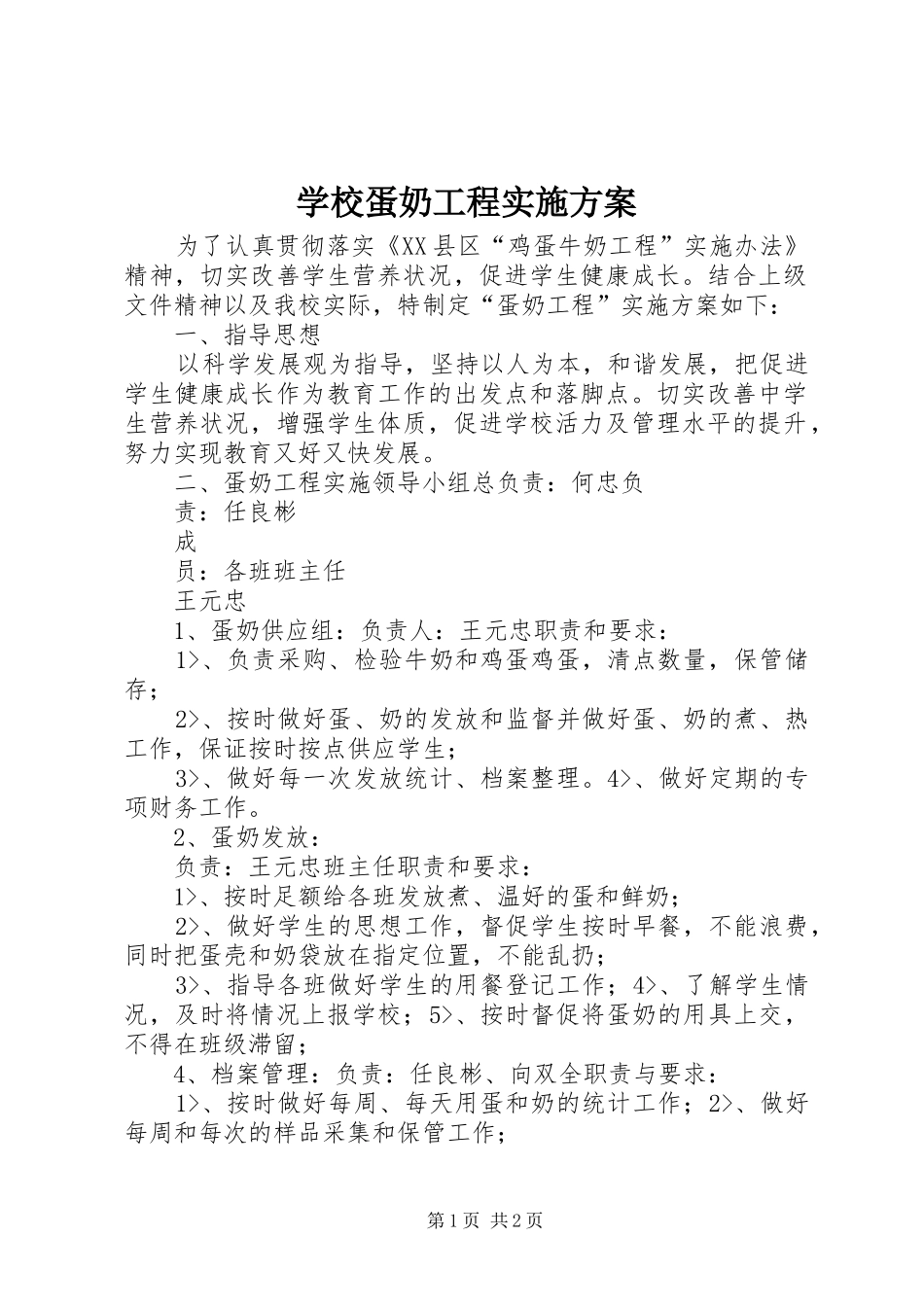 学校蛋奶工程方案_第1页