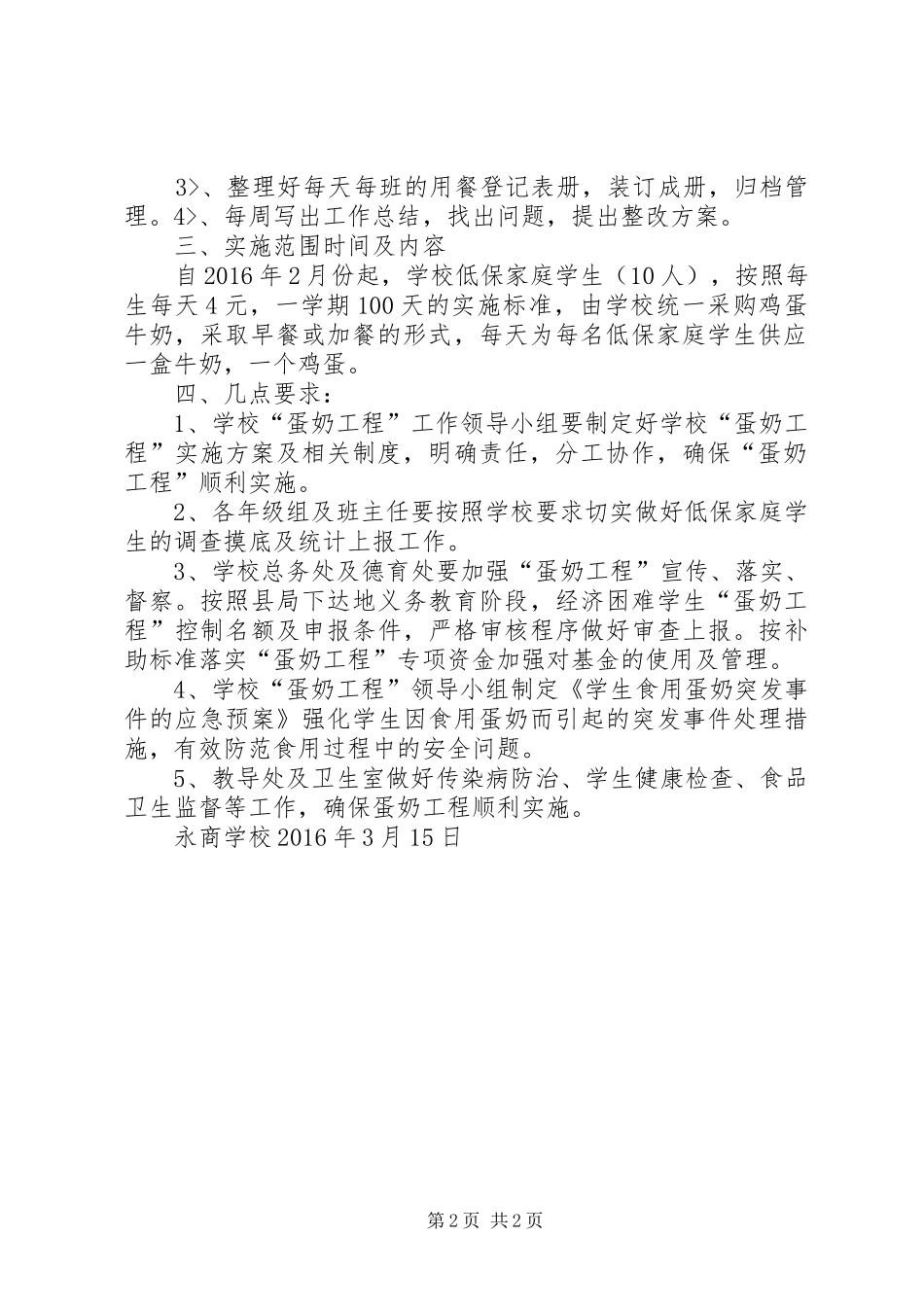 学校蛋奶工程方案_第2页