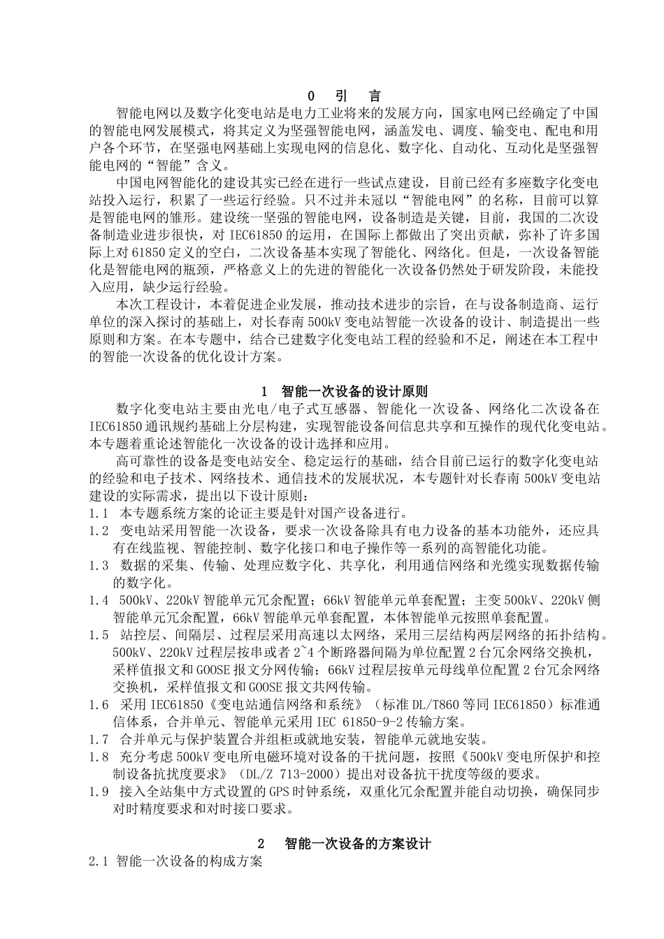 智能一次设备的选择应用22_第3页