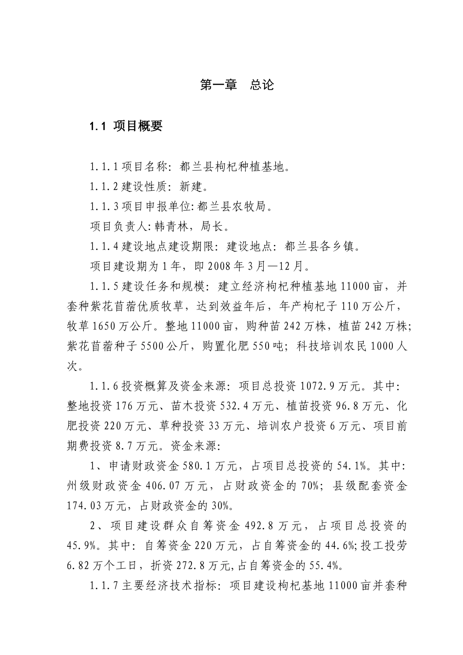 枸杞种植项目建议书_第1页