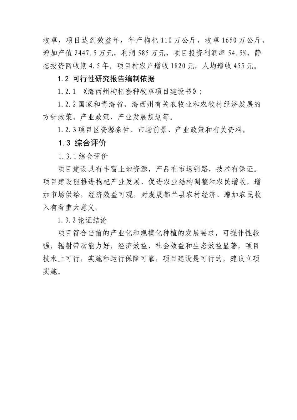 枸杞种植项目建议书_第2页