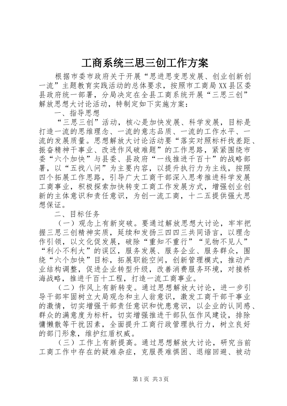 工商系统三思三创工作实施方案_第1页