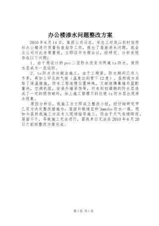 办公楼渗水问题整改实施方案
