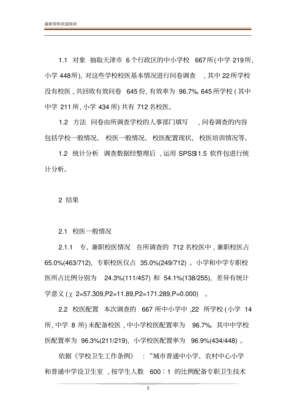 天津市中小学校医队伍现状调查_第2页