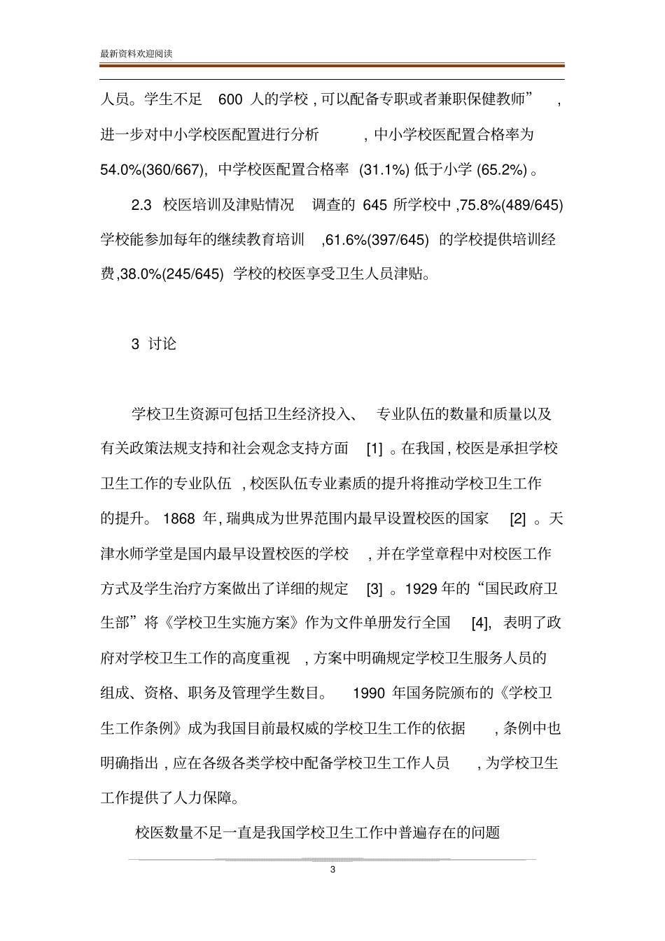 天津市中小学校医队伍现状调查_第3页