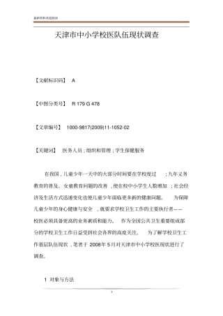 天津市中小学校医队伍现状调查
