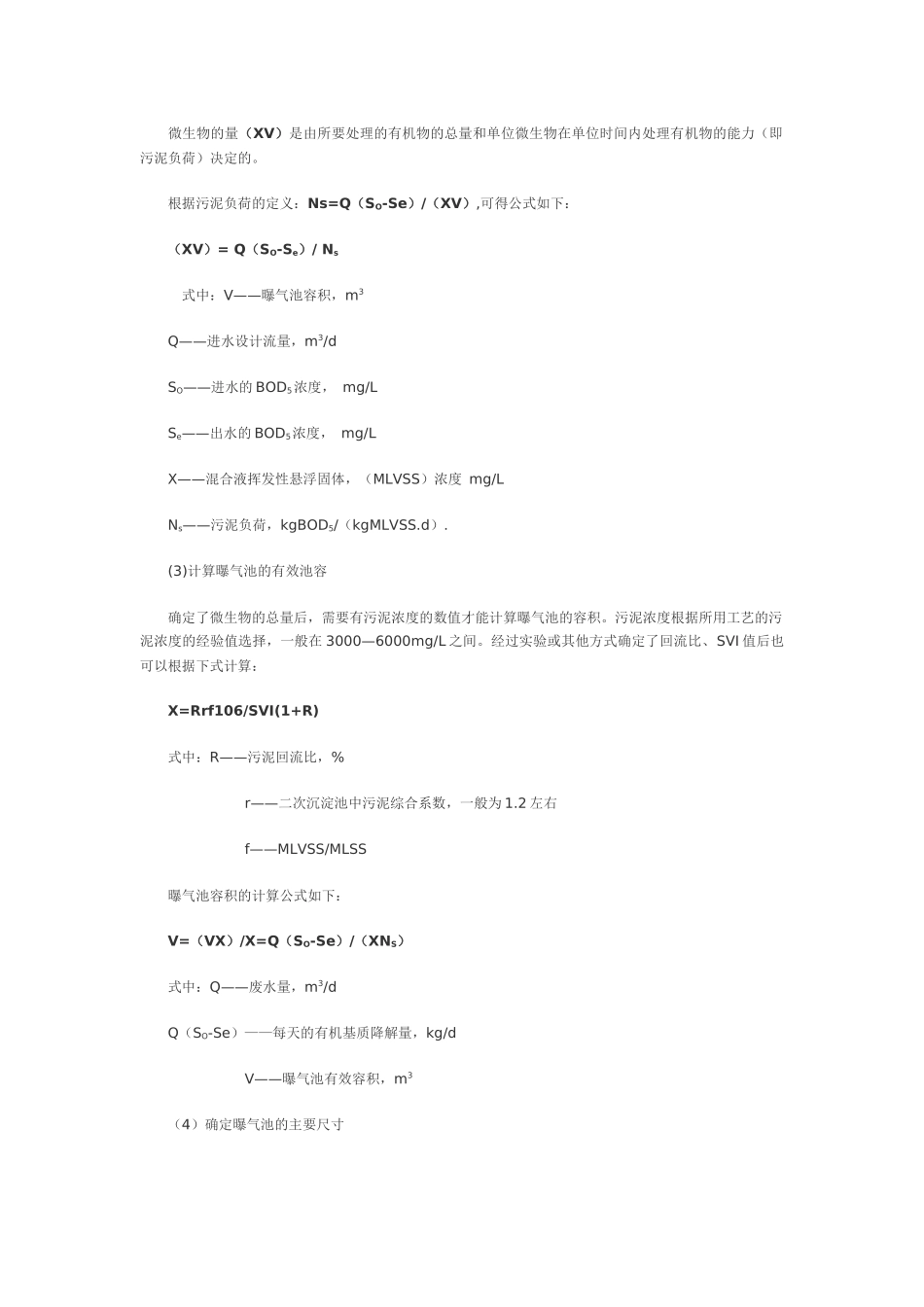 浅谈曝气池的设计与设备选择_第3页