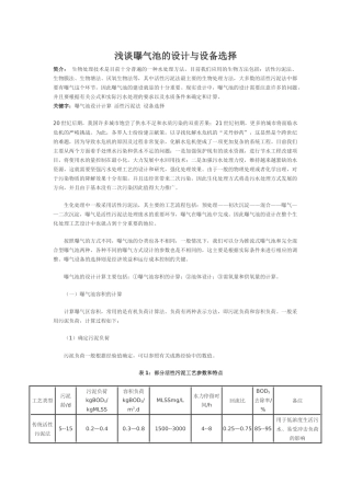 浅谈曝气池的设计与设备选择