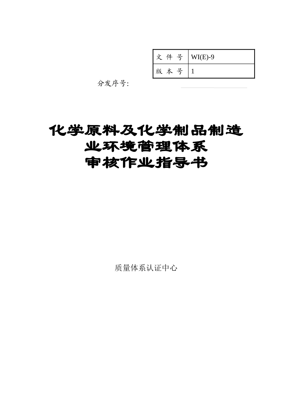 化学原料及化学制品制造业环境管理体系审核作业指导书（ 37页）_第1页