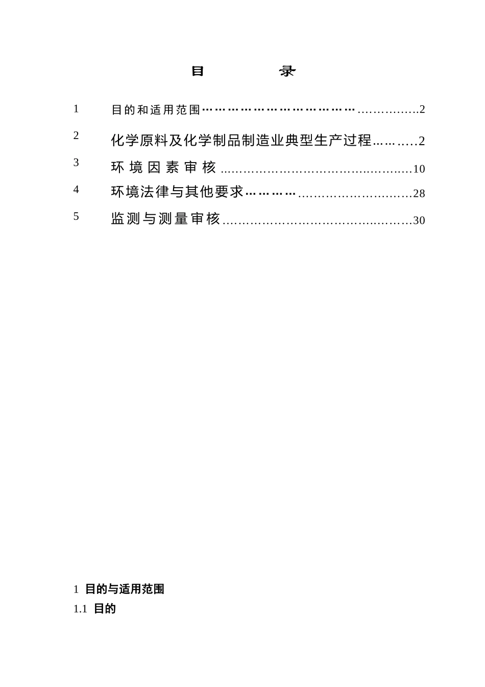化学原料及化学制品制造业环境管理体系审核作业指导书（ 37页）_第2页