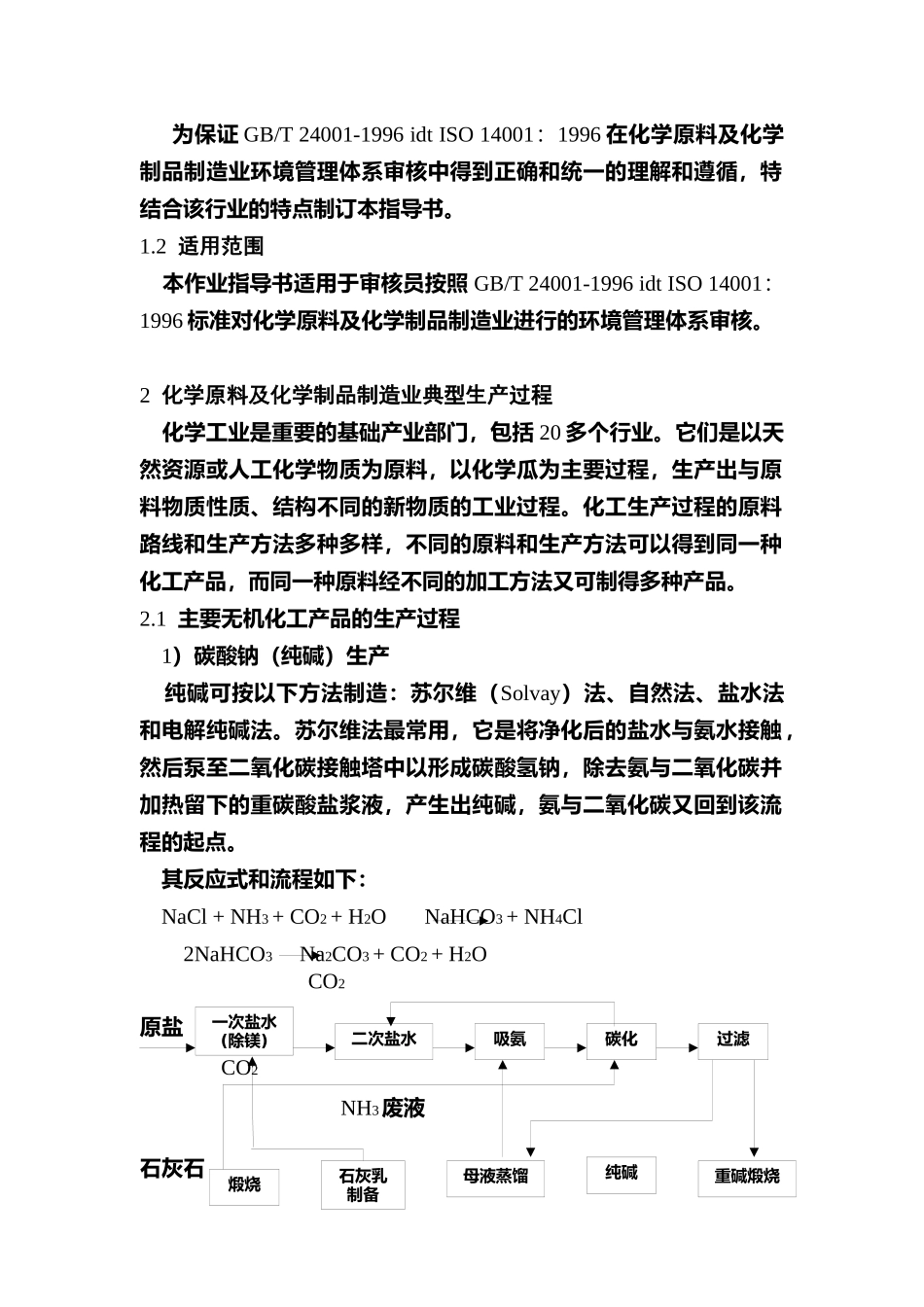 化学原料及化学制品制造业环境管理体系审核作业指导书（ 37页）_第3页