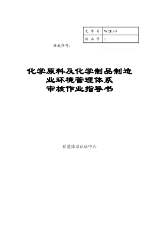 化学原料及化学制品制造业环境管理体系审核作业指导书（ 37页）