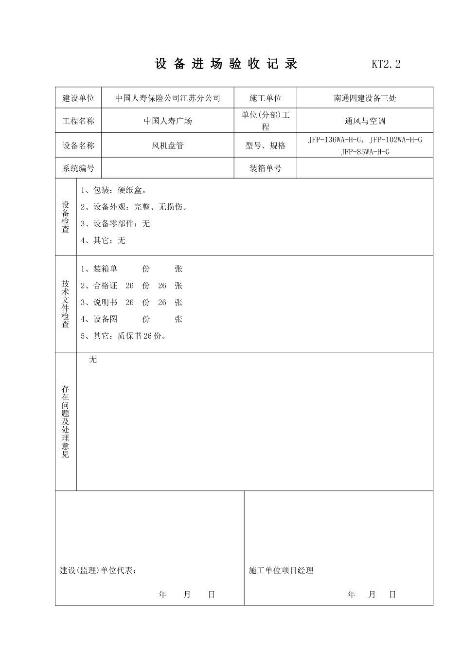 KT02设备进场验收记录_第1页
