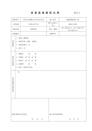 KT02设备进场验收记录