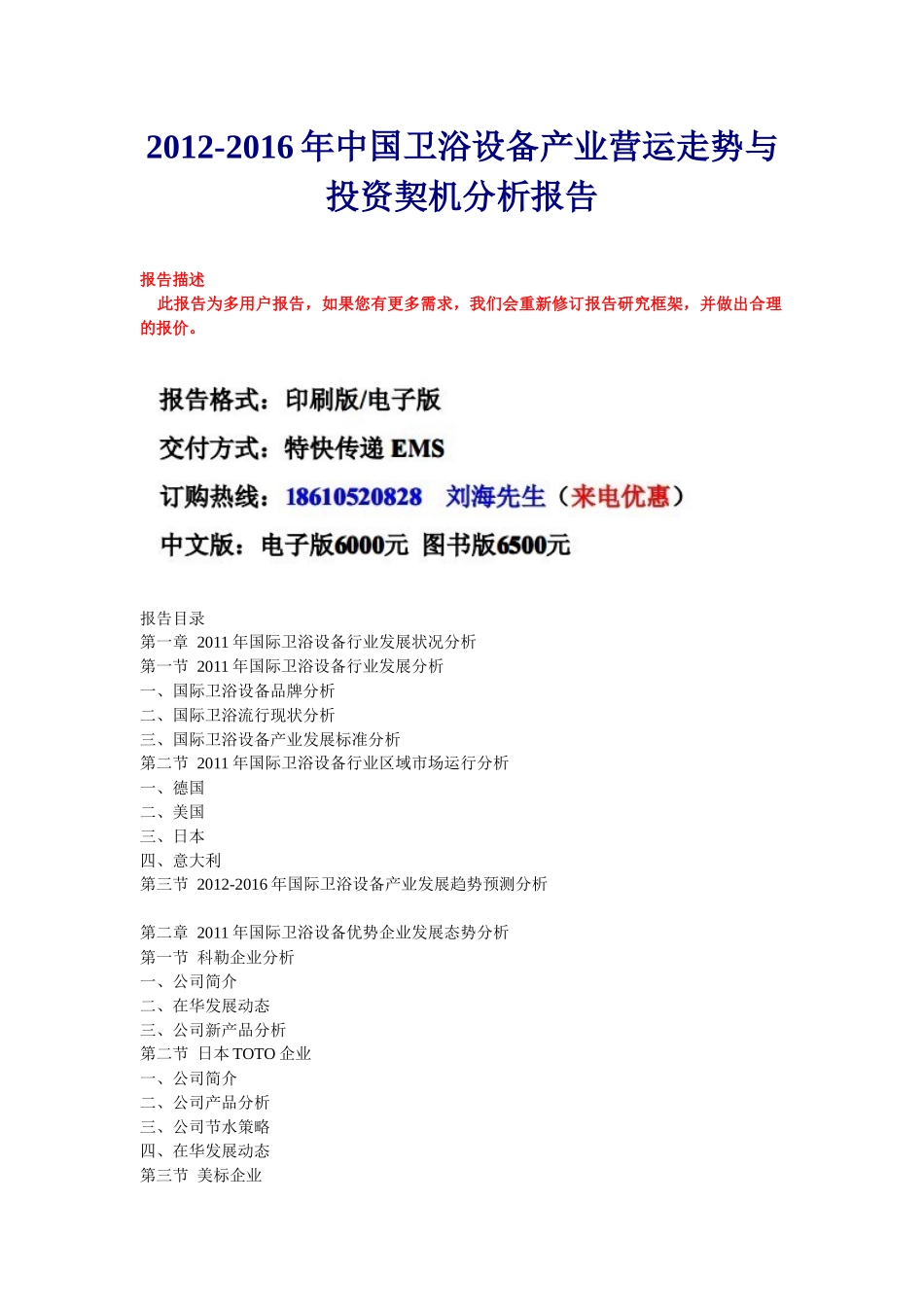 中国卫浴设备产业分析报告_第1页