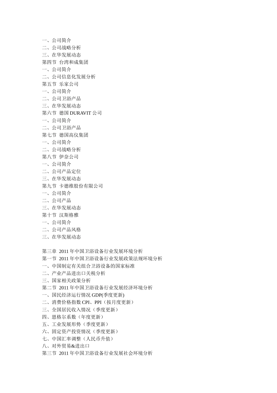 中国卫浴设备产业分析报告_第2页