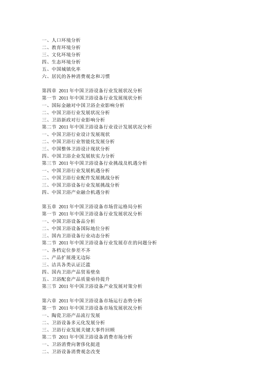 中国卫浴设备产业分析报告_第3页