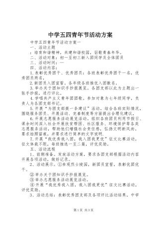 中学五四青年节活动实施方案