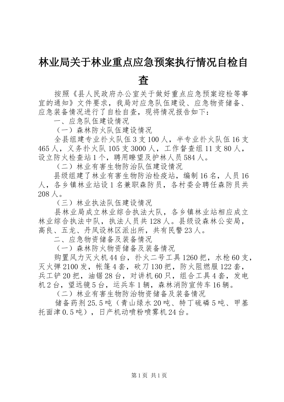 林业局关于林业重点应急处理预案执行情况自检自查_第1页