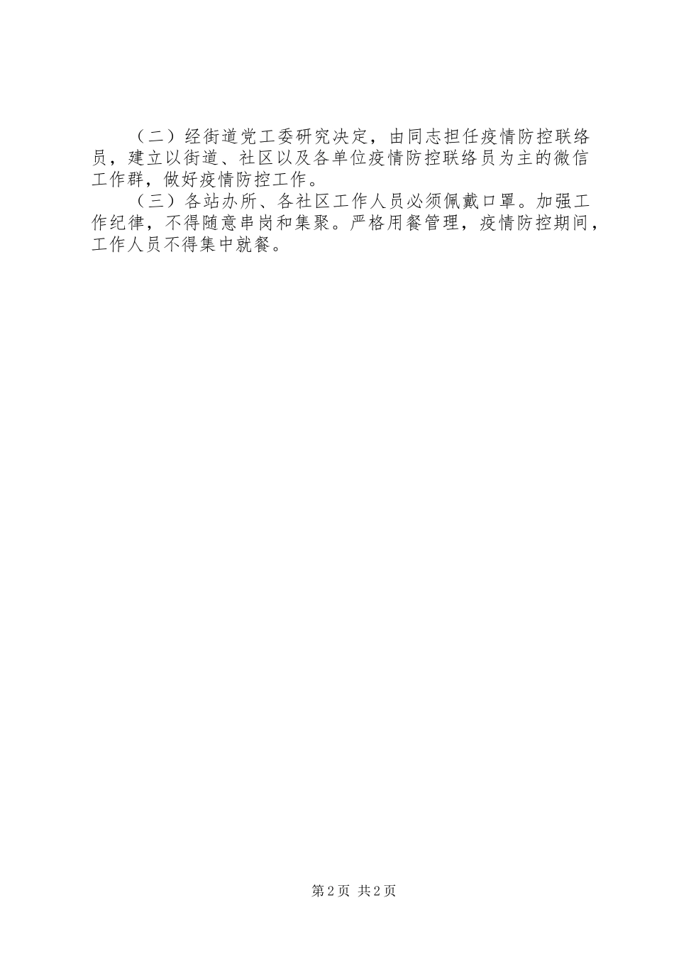 街道复工疫情防控工作实施方案_第2页