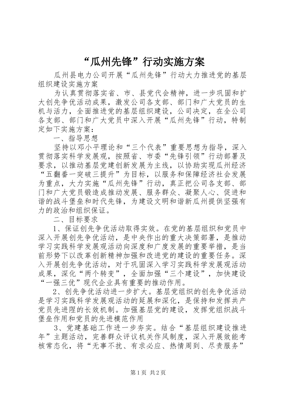 “瓜州先锋”行动方案_第1页