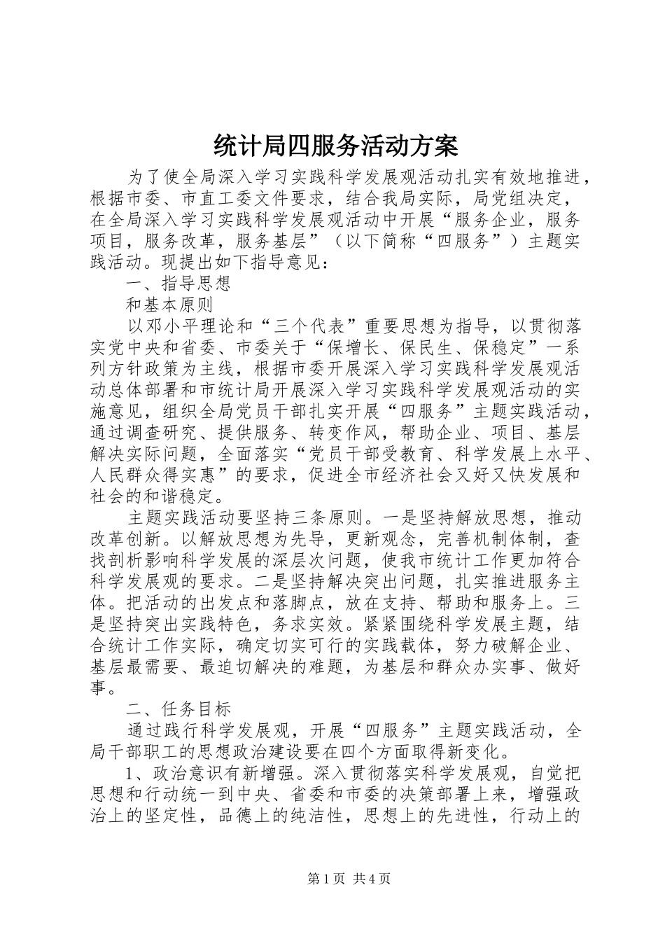 统计局四服务活动实施方案_第1页