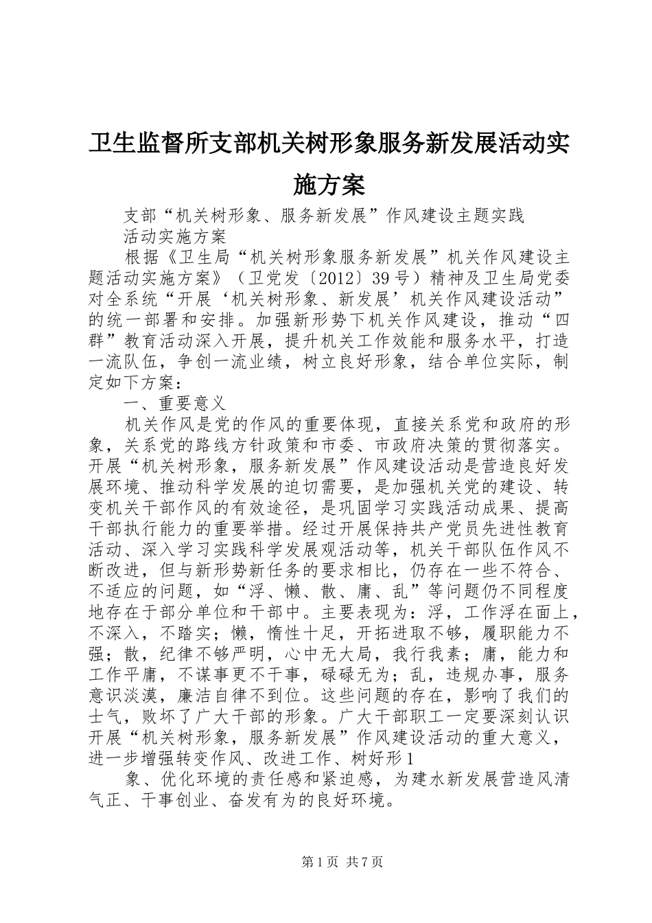 卫生监督所支部机关树形象服务新发展活动方案_第1页