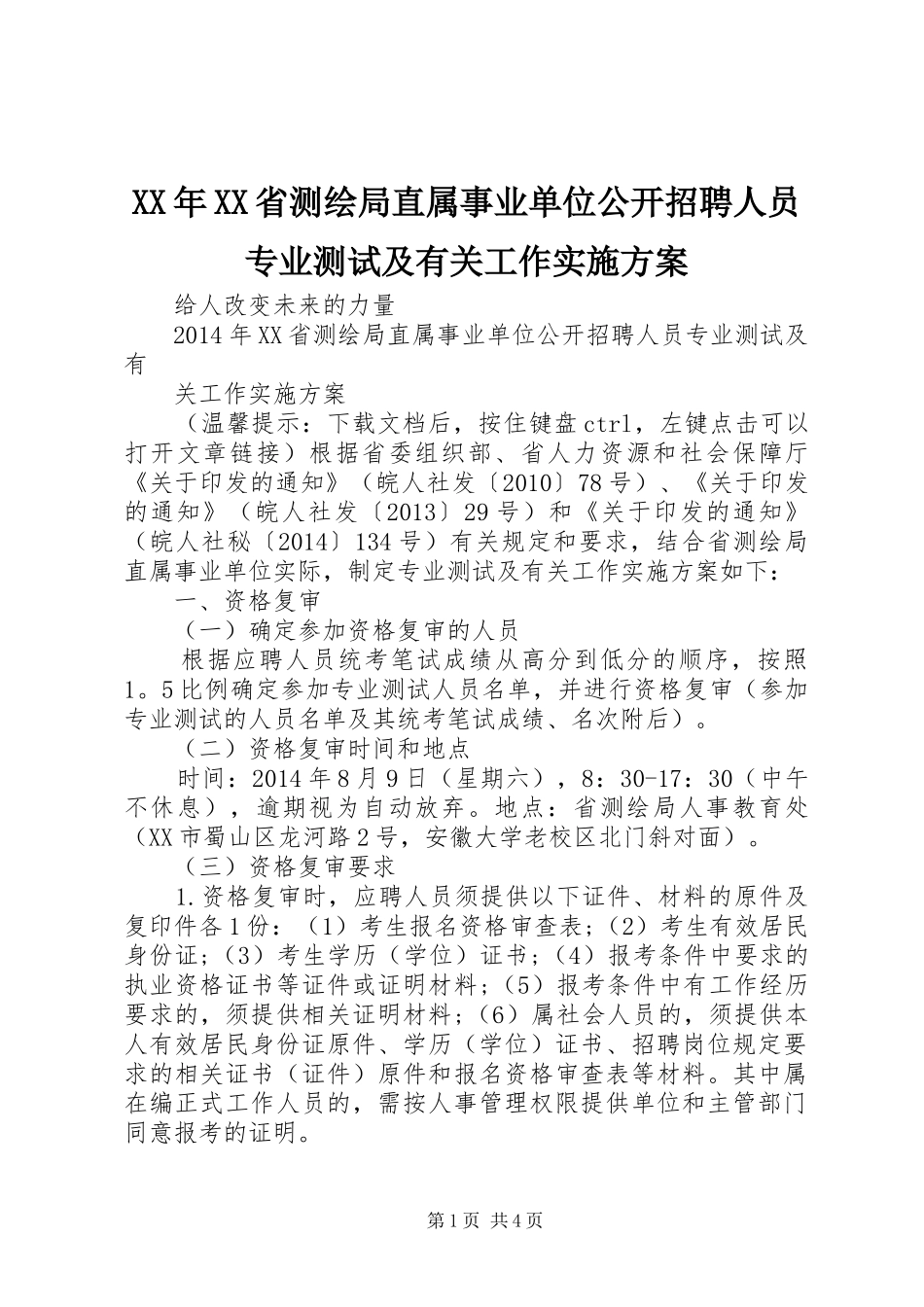 XX年XX省测绘局直属事业单位公开招聘人员专业测试及有关工作方案_第1页