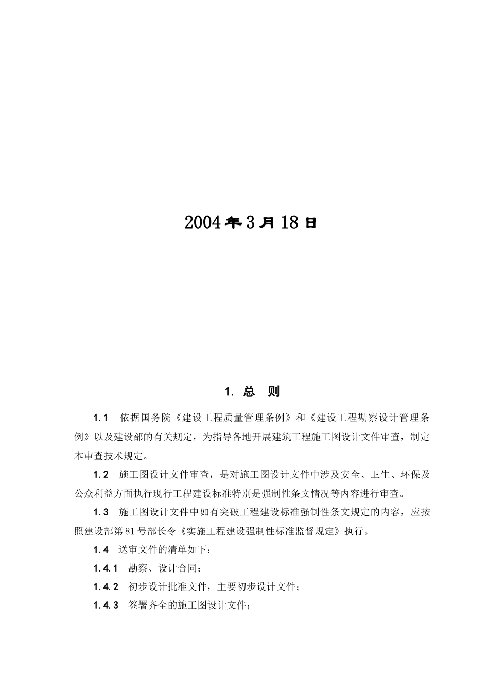 建筑施工图设计审查要则_第2页