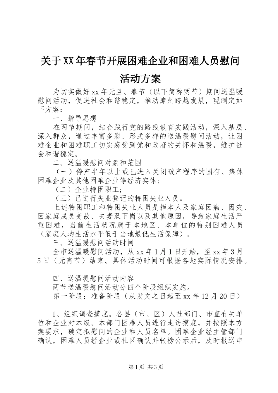 关于XX年春节开展困难企业和困难人员慰问活动实施方案_第1页