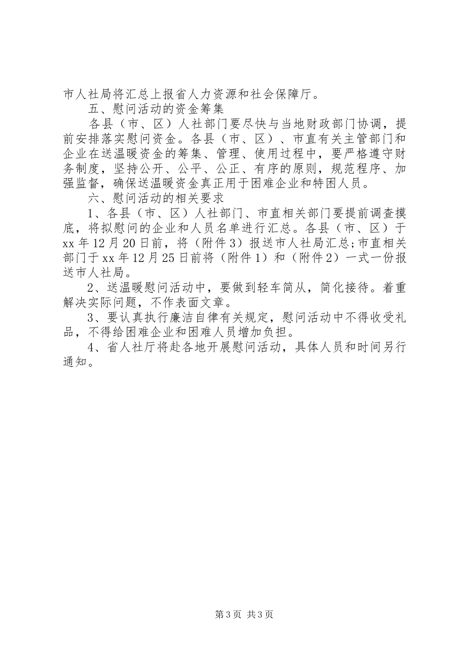 关于XX年春节开展困难企业和困难人员慰问活动实施方案_第3页