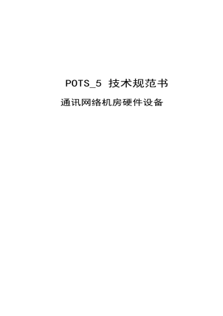 POTS_5—充换电站监控系统硬件相关设备技术规范书