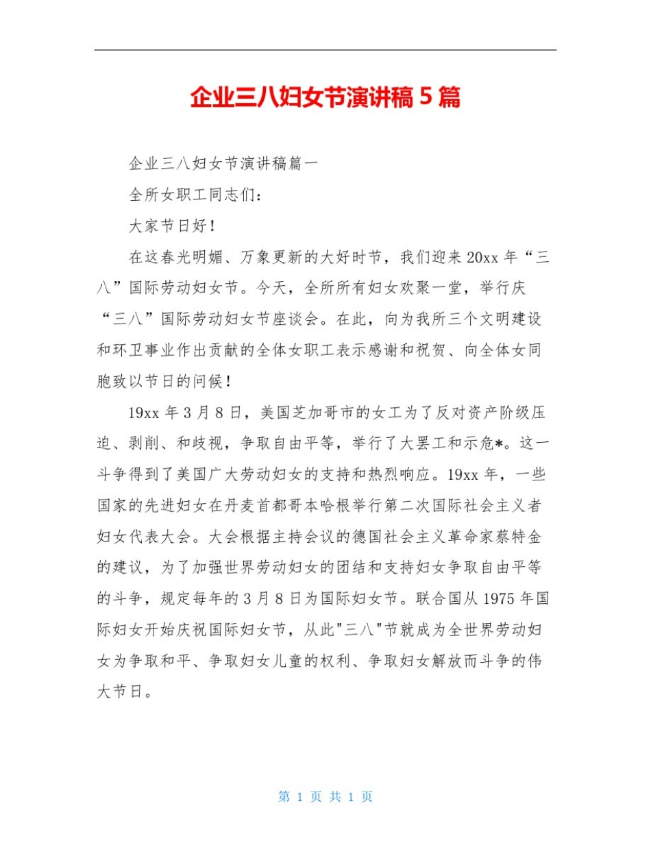 企业三八妇女节演讲稿5篇_第1页