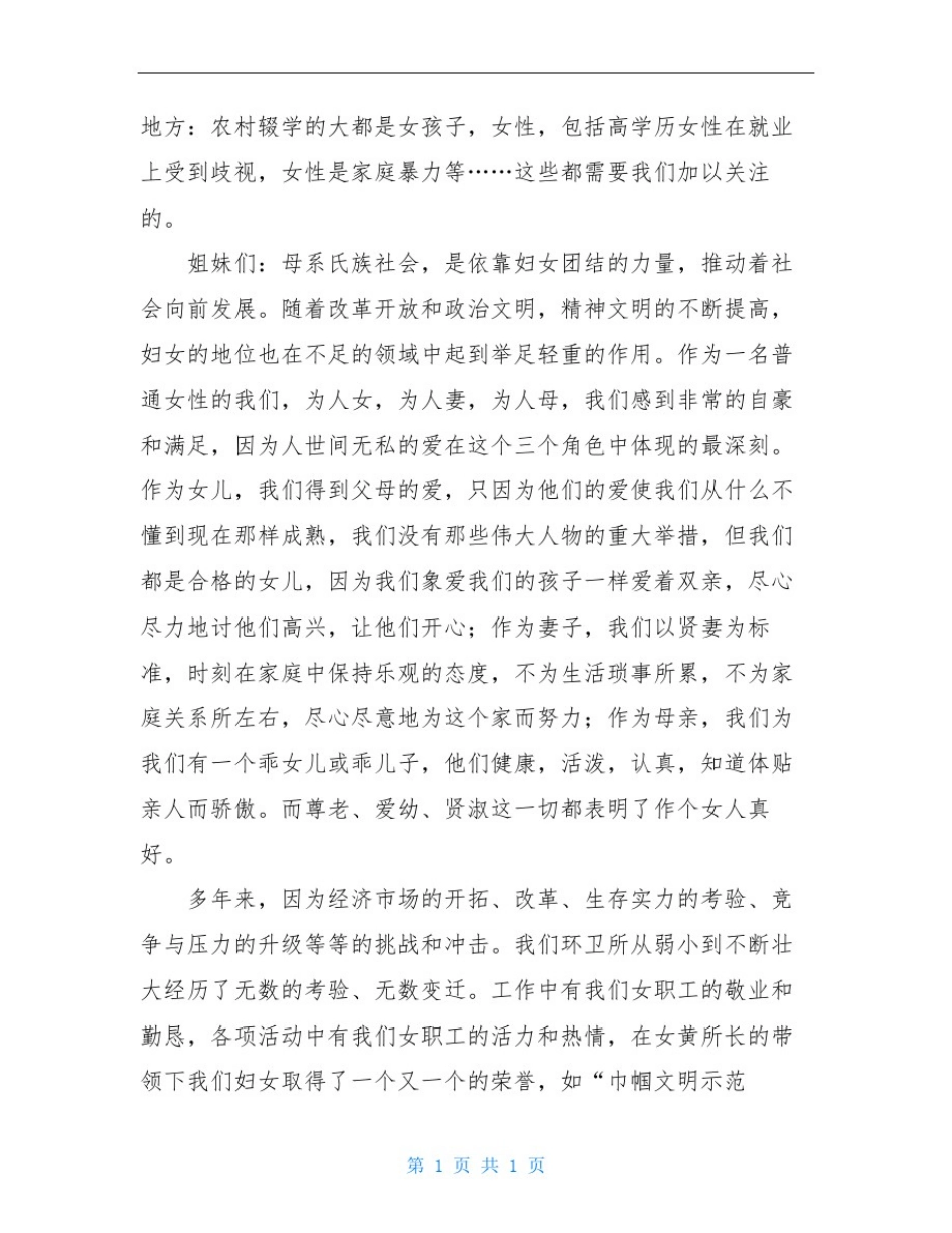 企业三八妇女节演讲稿5篇_第3页